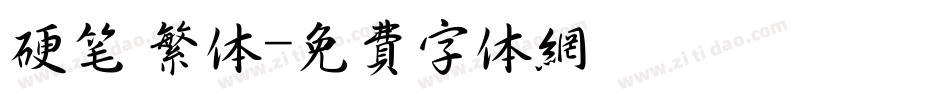 硬笔 繁体字体转换
